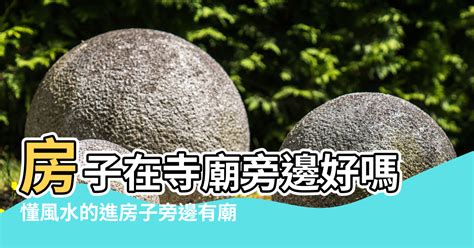 住在廟旁邊風水|風水師:廟旁房子這樣布局最吉利